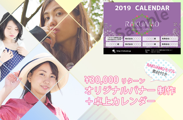 オリジナルバナー制作 + RAKUAMOモデル素材付き + RAKUAMO卓上カレンダー