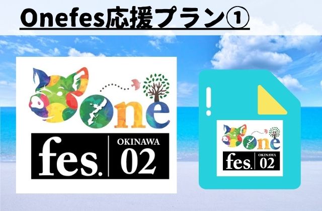 Onefes応援プラン１