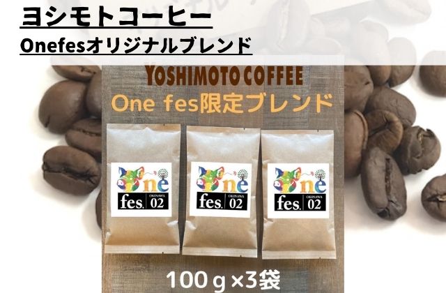 自家焙煎珈琲 ヨシモトコーヒー　コーヒー豆