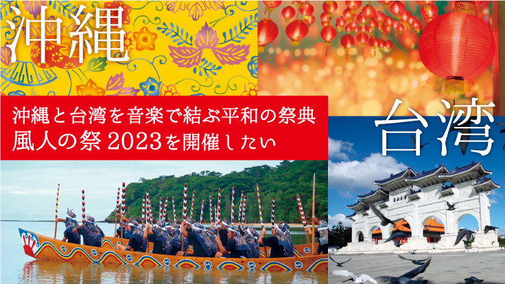 沖縄と台湾を音楽で結ぶ平和の祭典　風人の祭2023を開催したい